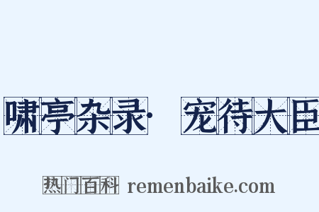 啸亭杂录·宠待大臣是什么意思的图片
